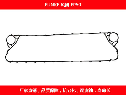 FP50 國產(chǎn)板式換熱器密封墊片