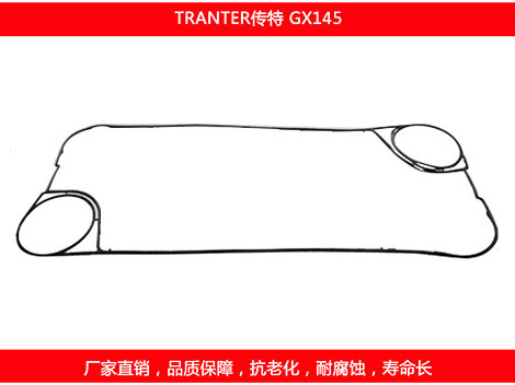 GX145 國產(chǎn)板式換熱器密封墊片