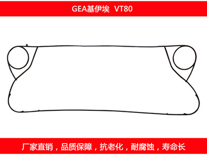 VT80 國(guó)產(chǎn)板式換熱器密封墊片