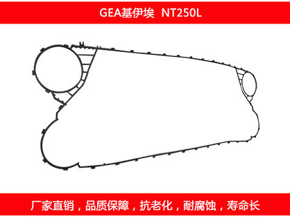 NT250L 國產(chǎn)板式換熱器密封墊片